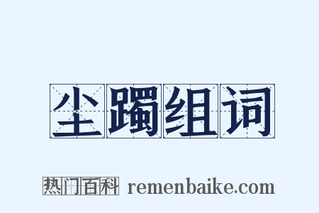 尘躅组词是什么意思的图片